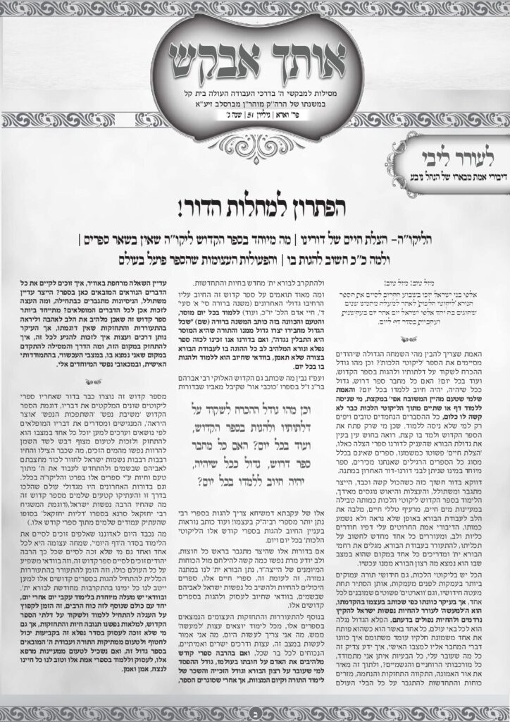אותך אבקש 51- וארא תשפו
