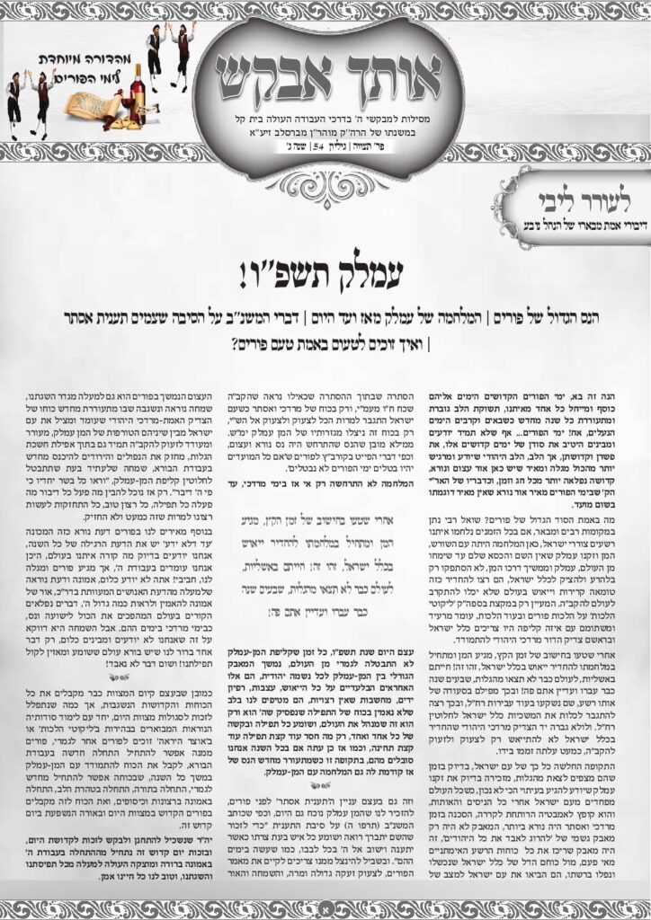 אותך אבקש – תצווה פורים תשפ"ו