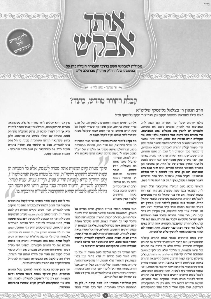 אותך אבקש 6 – במדבר נשא תשפד