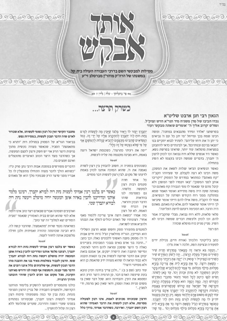 אותך אבקש 7 – בהעלותך שלח תשפד