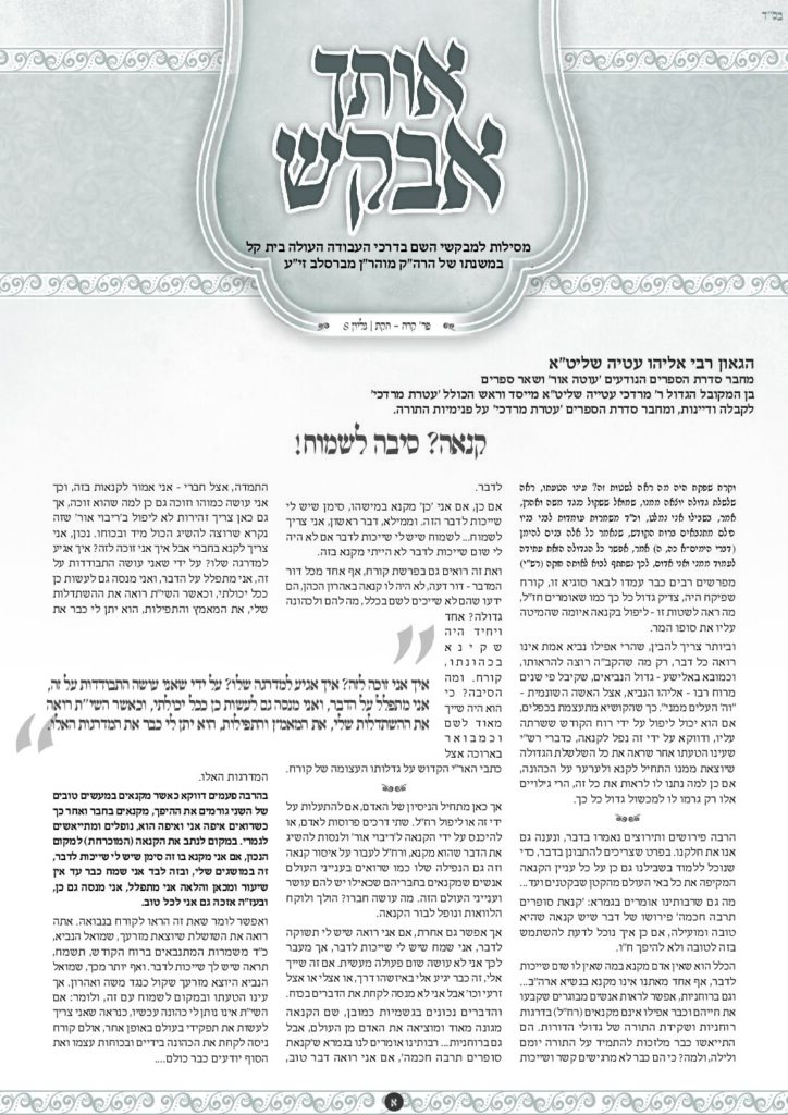 אותך אבקש 8 – קורח חוקת תשפד