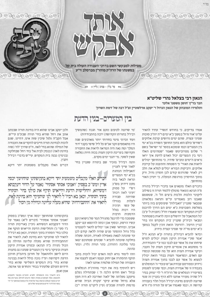 אותך אבקש 9 – בלק פינחס תשפד