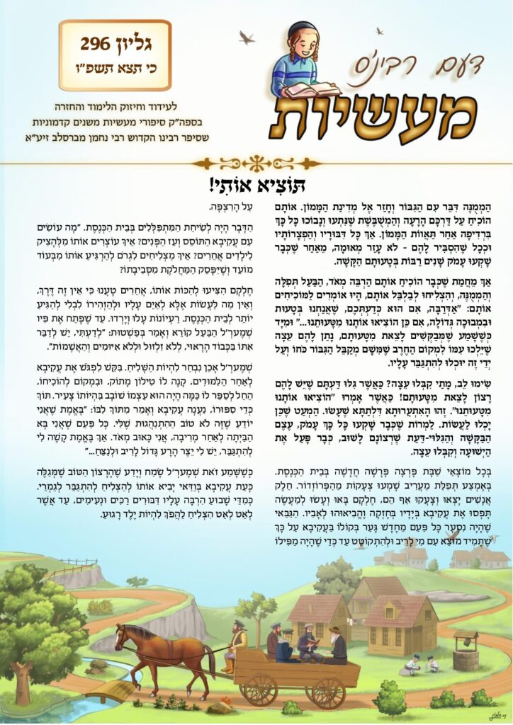 דעם רבי'נס מעשיות (לשה"ק) – כי תצא תשפ"ו