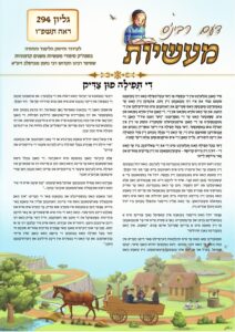 דעם רבי'נס מעשיות (יידיש) – ראה תשפ"ו