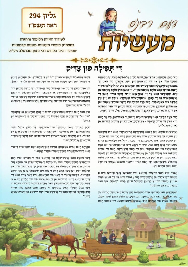 דעם רבי'נס מעשיות (יידיש) – ראה תשפ"ו
