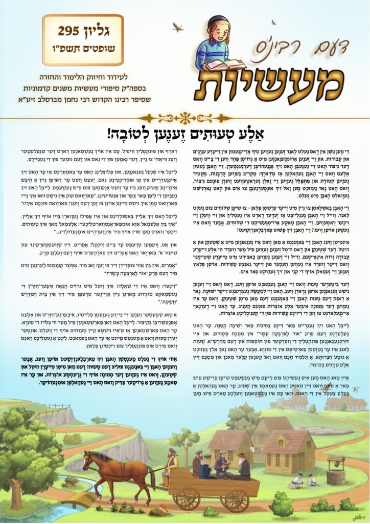 דעם רבי'נס מעשיות (יידיש) – שופטים תשפ"ו