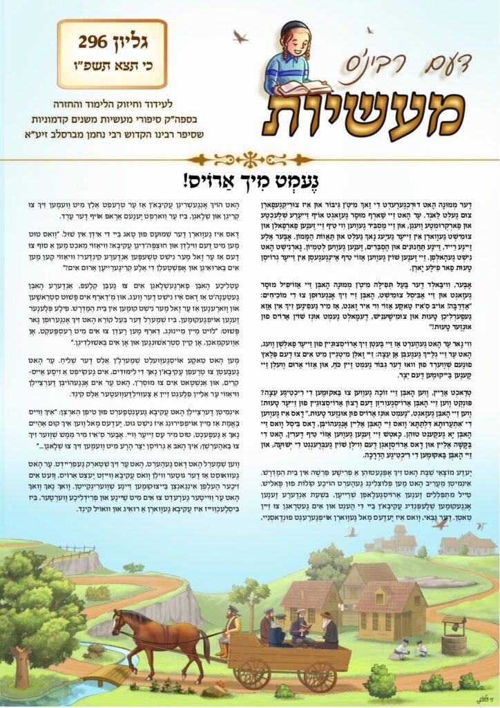 דעם רבי'נס מעשיות (יידיש) – כי תצא תשפ"ו
