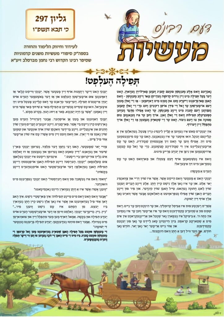 דעם רבי'נס מעשיות (יידיש) – כי תבוא תשפ"ו