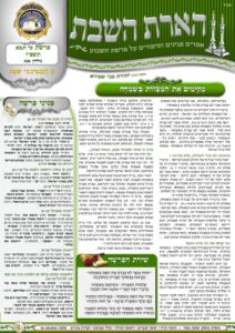 הארת השבת – כי תבוא תשפ"ו