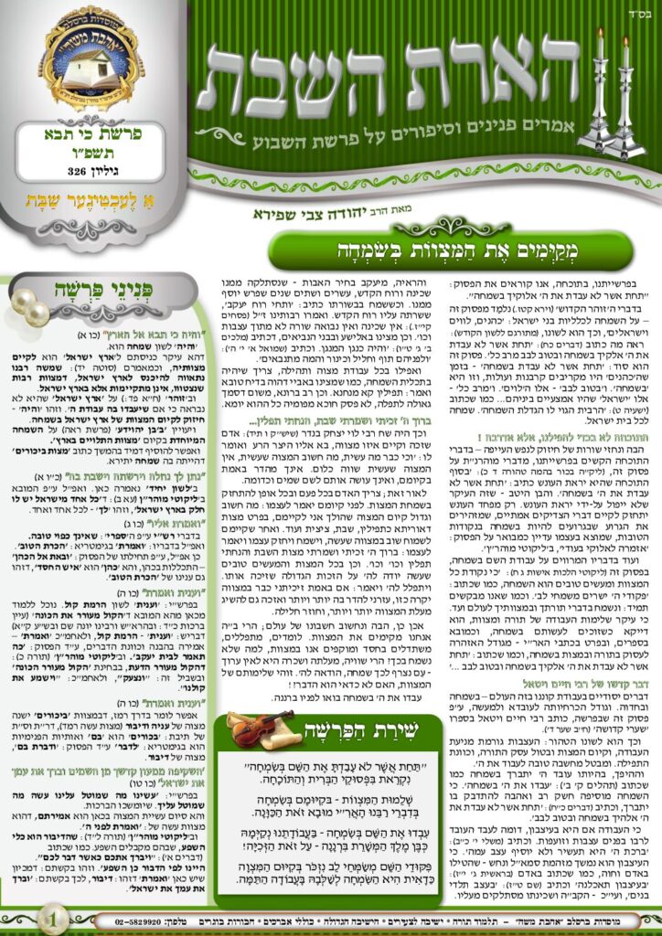 הארת השבת – כי תבוא תשפ"ו