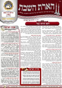 הארת השבת – כי תצא תשפ"ו
