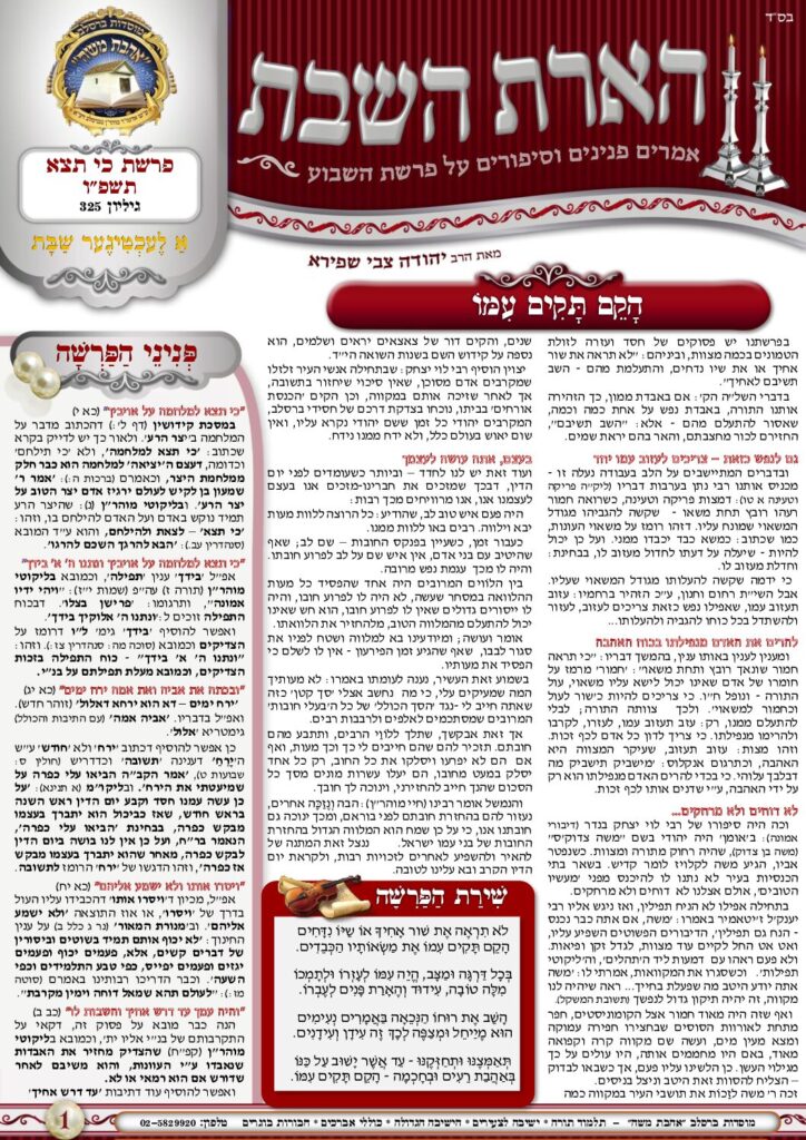 הארת השבת – כי תצא תשפ"ו
