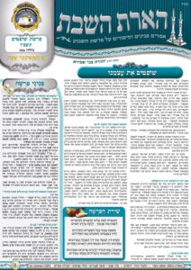 הארת השבת – שופטים תשפ"ו