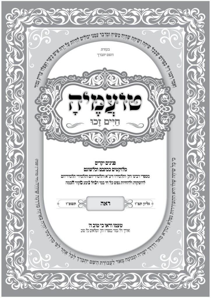 טועמיה – ראה תשפ"ו