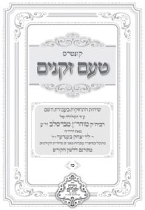 טעם זקנים לשה"ק – קונטרס ס"ז