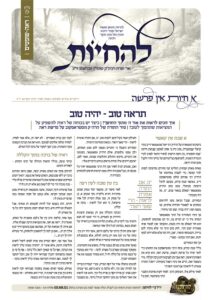 להחיות – ראה-שופטים תשפ"ו