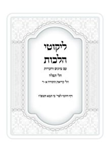 ליקוטי הלכות עם ציונים והערות – כי תבוא תשפ"ו