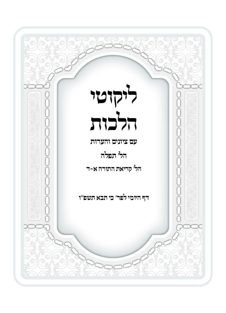 ליקוטי הלכות עם ציונים והערות – כי תבוא תשפ"ו