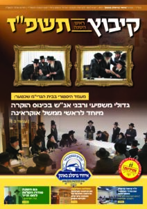 המגזין "קיבוץ ראש השנה תשפ"ז"