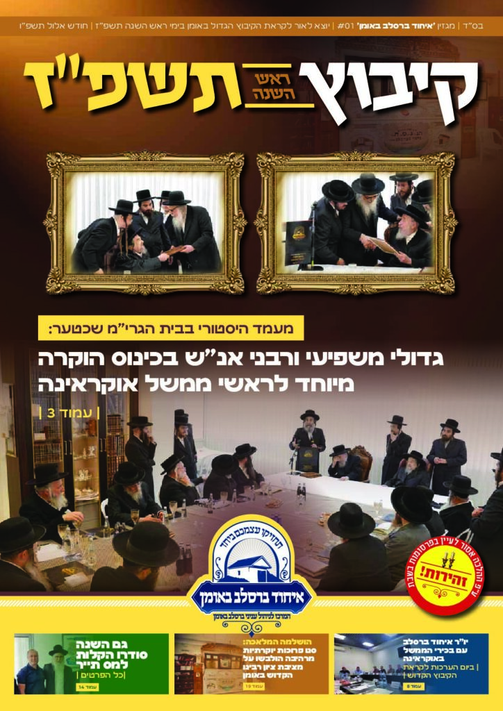 המגזין "קיבוץ ראש השנה תשפ"ז"