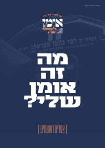 מגזין אומן שלי – ר"ה תשפ"ז