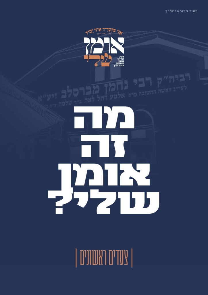 מגזין אומן שלי – ר"ה תשפ"ז