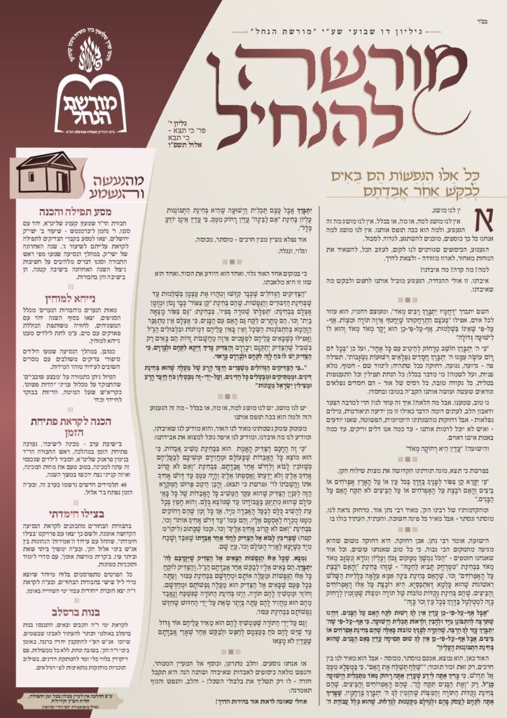 מורשה להנחיל – כי-תצא – כי תבוא תשפ"ו