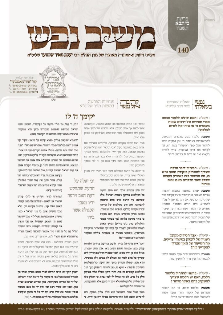 משיב נפש – כי תבוא תשפ"ו