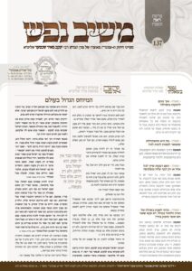 משיב נפש – ראה תשפ"ו