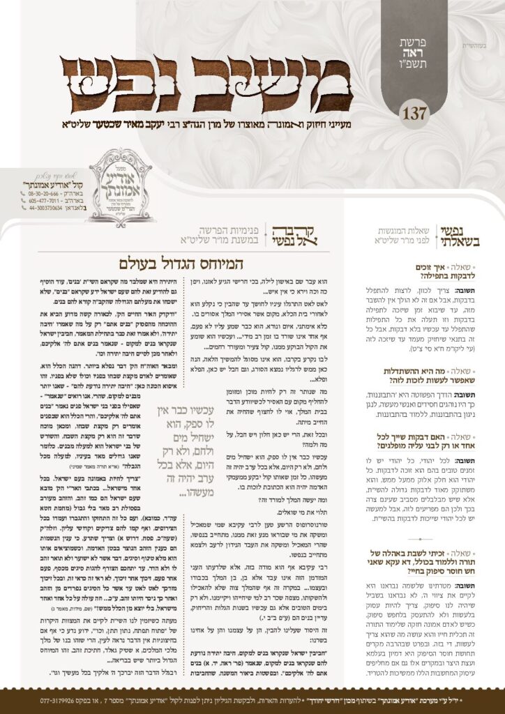 משיב נפש – ראה תשפ"ו