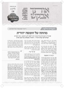 אותך אבקש – עקב-ראה תשפ"ו