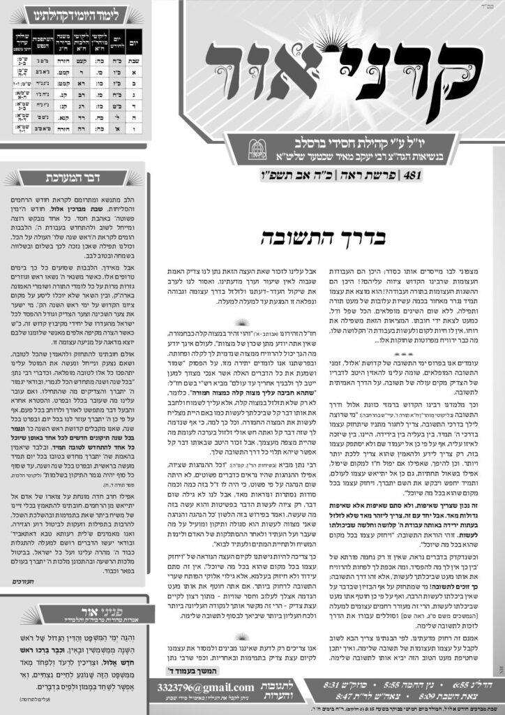 קרני אור – ראה תשפ"ו
