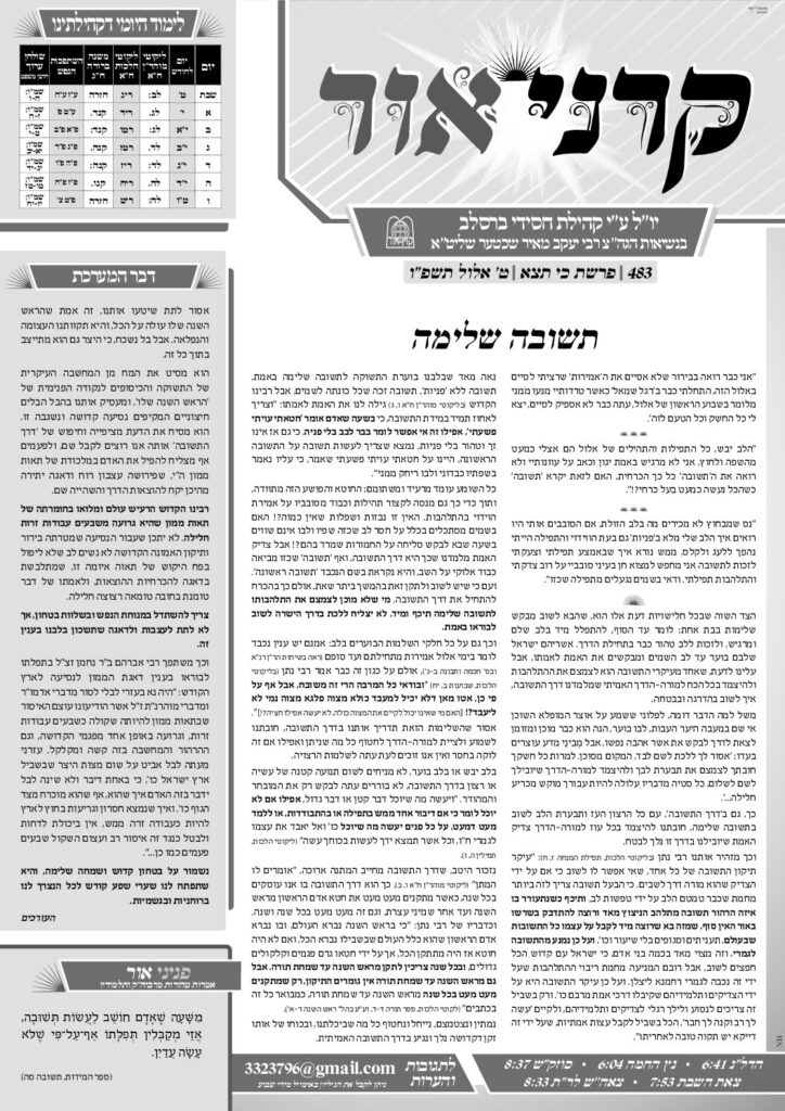 קרני אור – כי תצא תשפ"ו