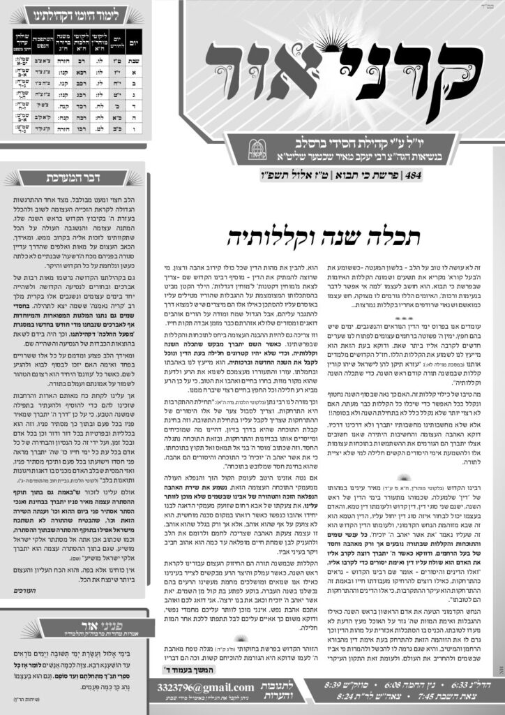 קרני אור – כי תבוא תשפ"ו