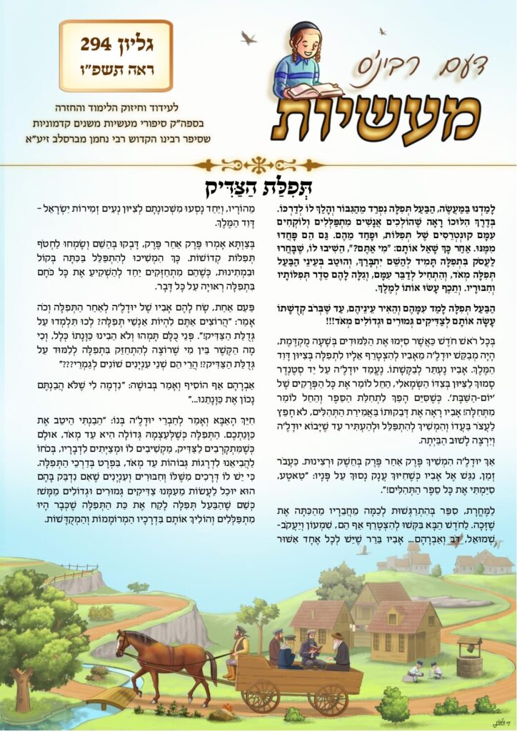 דעם רבי'נס מעשיות (לשה"ק) – ראה תשפ"ו