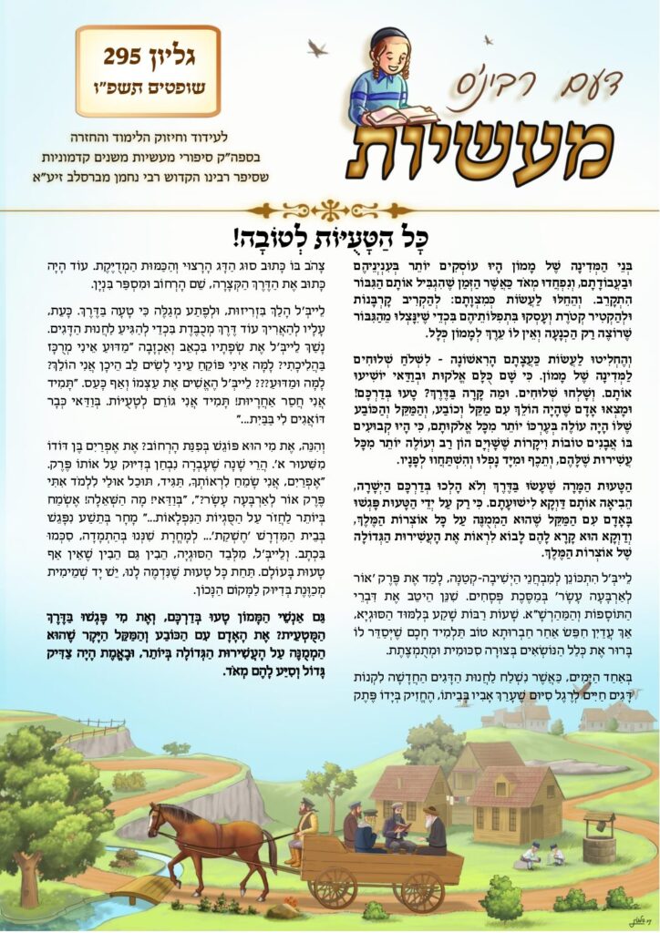 דעם רבי'נס מעשיות (לשה"ק) – שופטים תשפ"ו