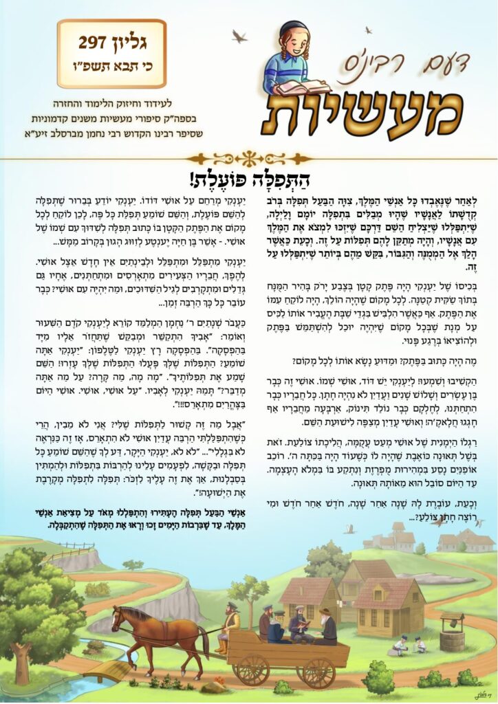דעם רבי'נס מעשיות (לשה"ק) – כי תבוא תשפ"ו 