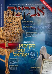 אבקשה – ראש השנה תשפ"ז