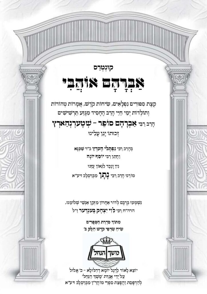 אברהם אוהבי – רבי אברהם שטרנהרץ זצ"ל