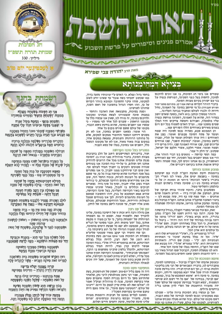 הארת השבת – חג הסוכות תשפ"ז