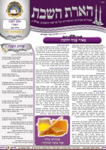 הארת השבת – ראש השנה תשפ"ז