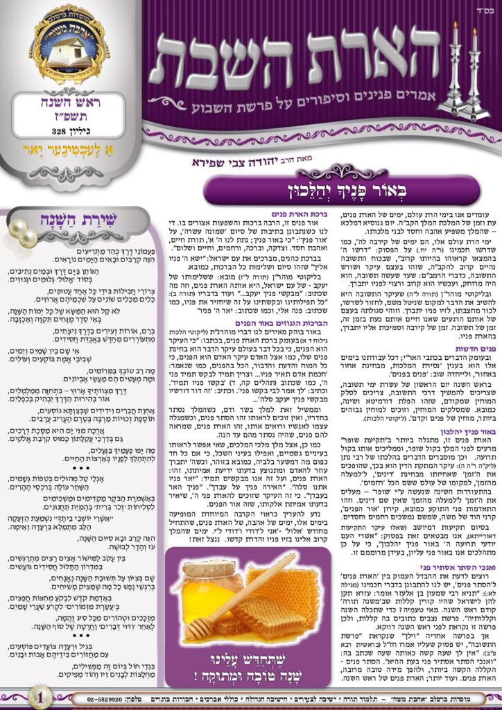 הארת השבת – ראש השנה תשפ"ז