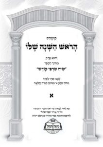 הראש השנה שלו חלק א
