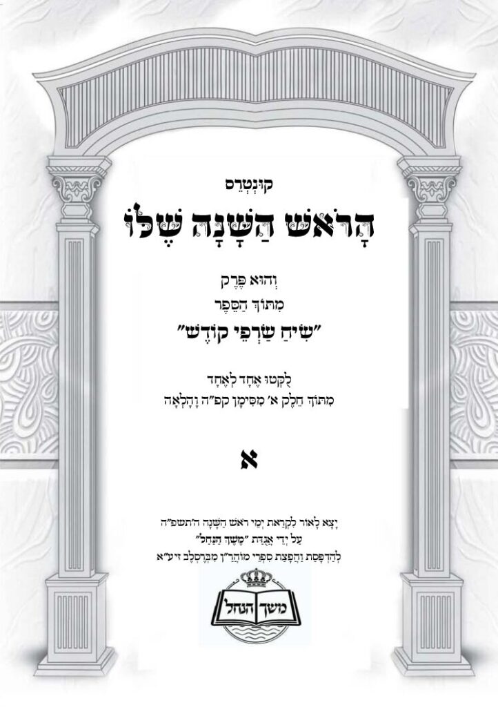 הראש השנה שלו חלק א