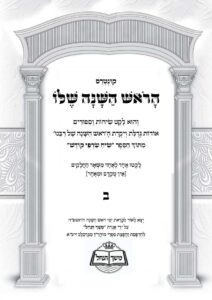 הראש השנה שלו חלק ב