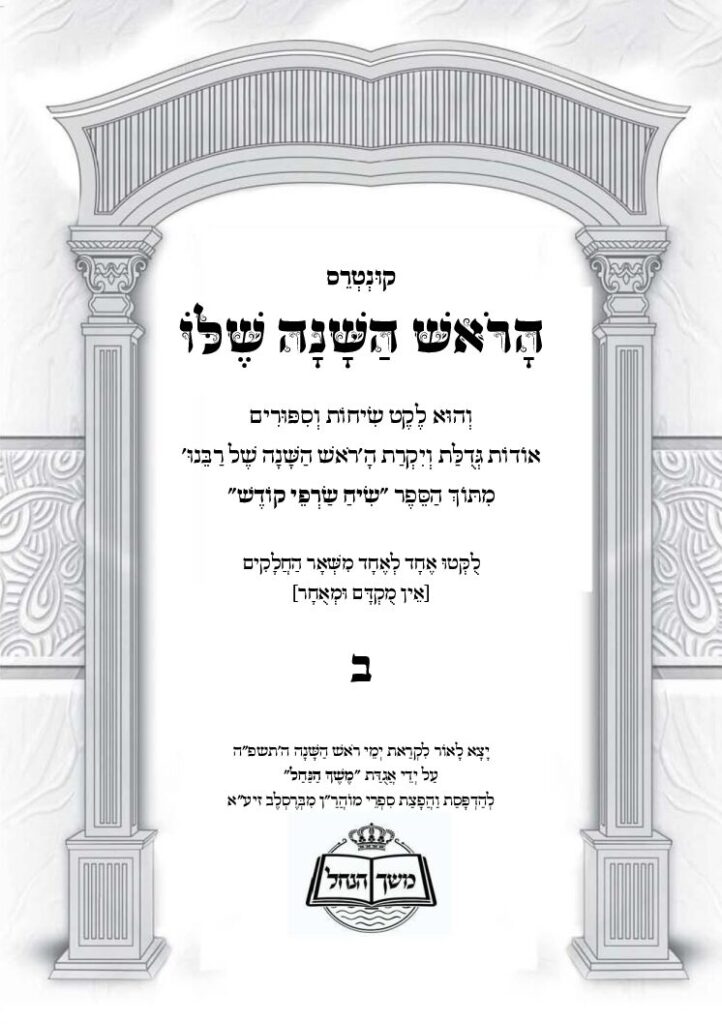 הראש השנה שלו חלק ב