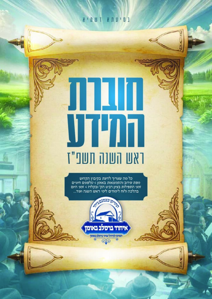 חוברת מידע אומן – איחוד ברסלב – ראש השנה תשפ"ז