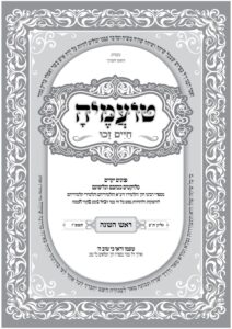 טועמיה – ראש השנה תשפ"ז