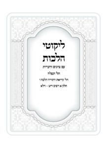 דף היומי ליקוטי הלכות עם הערות וציונים לימי הקיבוץ