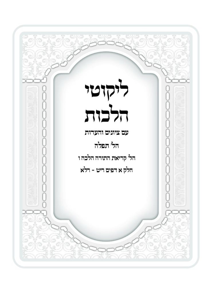דף היומי ליקוטי הלכות עם הערות וציונים לימי הקיבוץ